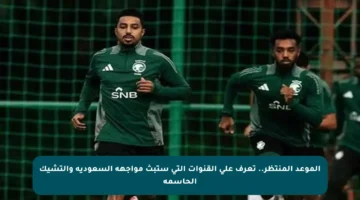 الموعد المنتظر.. تعرف على القنوات التي ستبث مواجهة السعودية والتشيك الحاسمة